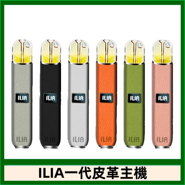 ILIA皮革主機 | 哩亞皮革系列主機 | 通配SP2s等一代煙彈|8色可選